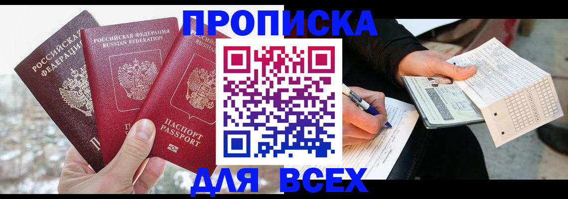 прописка регистрация в Фокино